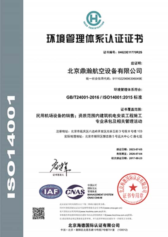 环境管理体系认证证书（航空）